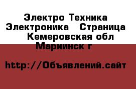 Электро-Техника Электроника - Страница 2 . Кемеровская обл.,Мариинск г.